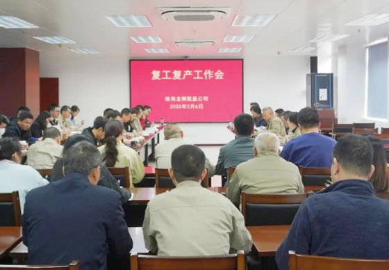珠海龍獅瓶蓋公司組織召開(kāi)復(fù)工復(fù)產(chǎn)工作會(huì)