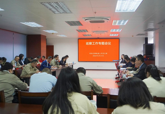 珠海龍獅瓶蓋公司黨支部組織召開巡察工作專題會議