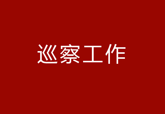 茅臺(tái)集團(tuán)黨委第十輪巡察第一巡察組進(jìn)駐珠海龍獅瓶蓋公司黨支部開展巡察工作