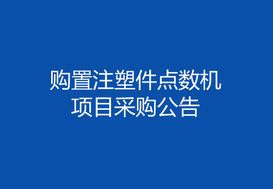 珠海經(jīng)濟特區(qū)龍獅瓶蓋有限公司購置注塑件點數(shù)機項目采購公告
