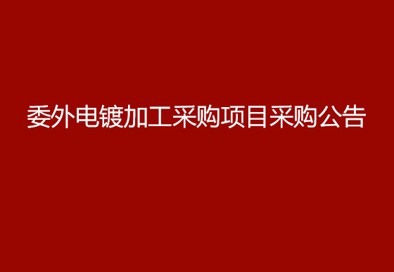 珠海經(jīng)濟特區(qū)龍獅瓶蓋有限公司委外電鍍加工采購項目采購公告
