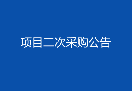 珠海經(jīng)濟特區(qū)龍獅瓶蓋有限公司購置注塑件點數(shù)機項目二次采購公告