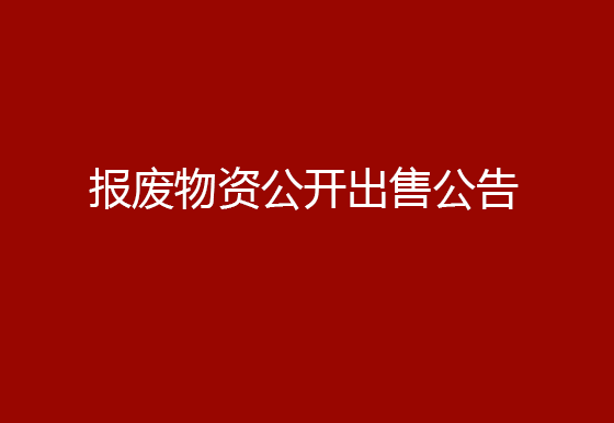 珠海經(jīng)濟特區(qū)龍獅瓶蓋有限公司報廢物資公開出售公告