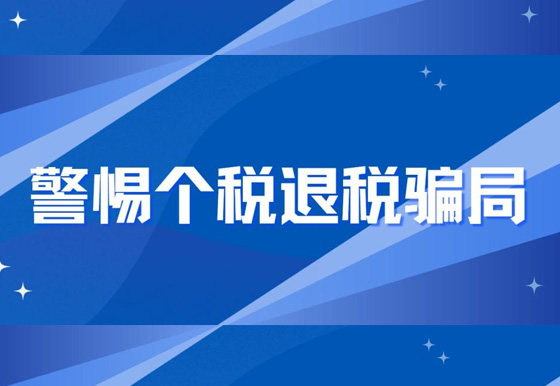 警惕個稅退稅騙局！