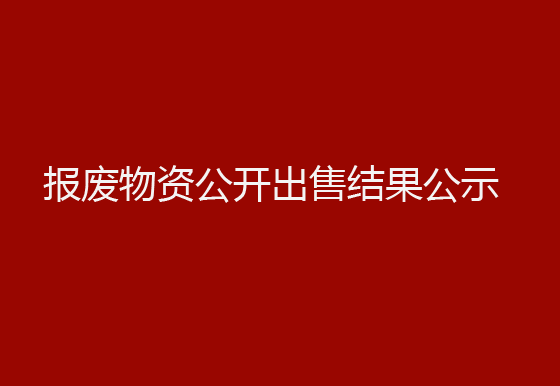 珠海經(jīng)濟(jì)特區(qū)龍獅瓶蓋有限公司報廢物資公開出售結(jié)果公示
