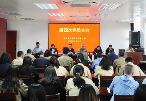 珠海龍獅瓶蓋公司黨支部組織召開(kāi)2025年第四次黨員大會(huì)
