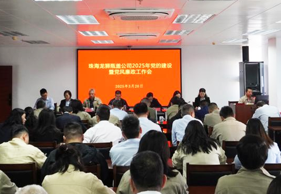 保持改革定力  銳意擔(dān)當(dāng)攻堅(jiān) 珠海龍獅瓶蓋公司2025年黨的建設(shè)暨黨風(fēng)廉政工作會(huì)召開(kāi)