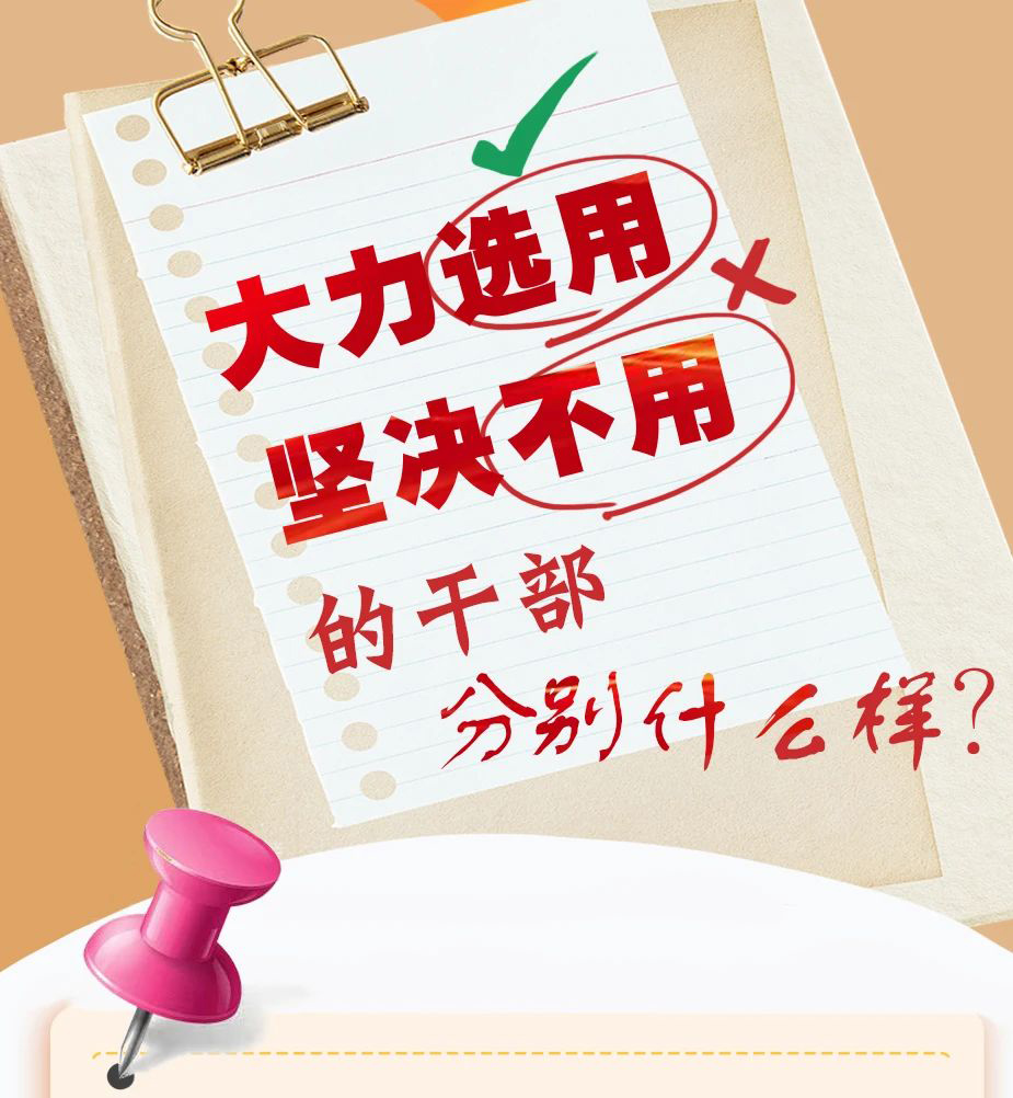 大力選用堅決不用的干部分別什么樣?