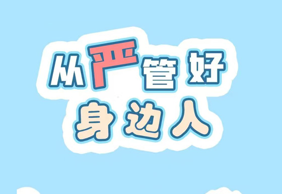 從嚴(yán)管好身邊人