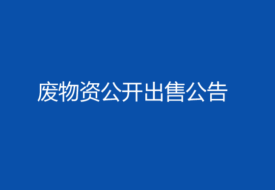 珠海經(jīng)濟(jì)特區(qū)龍獅瓶蓋有限公司廢物資公開出售公告