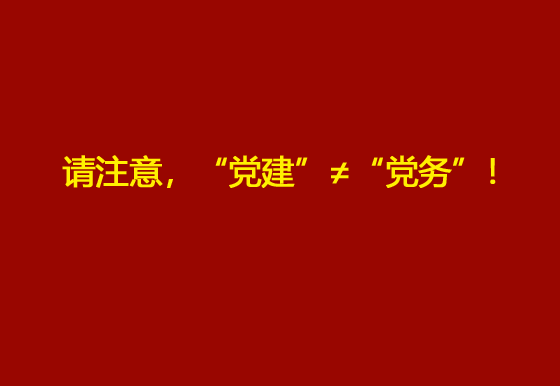 請注意，“黨建”≠“黨務(wù)”！