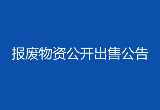 珠海經(jīng)濟(jì)特區(qū)龍獅瓶蓋有限公司報廢物資公開出售公告