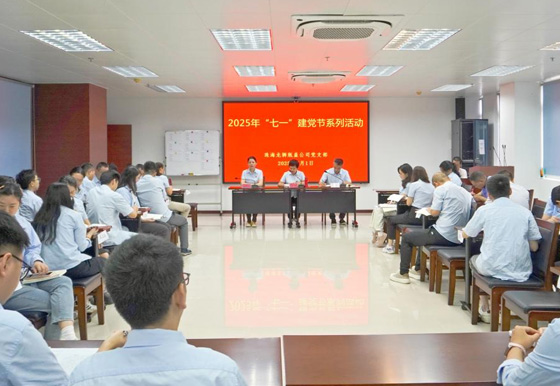 珠海龍獅瓶蓋公司黨支部組織開展2025年“七一”建黨節(jié)系列活動