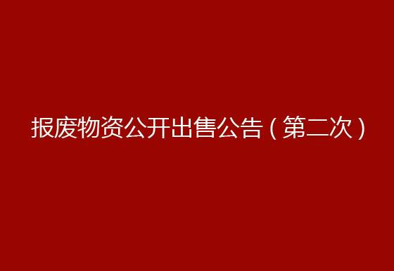 珠海經(jīng)濟(jì)特區(qū)龍獅瓶蓋有限公司報廢物資公開出售公告（第二次）