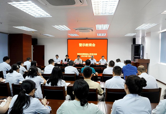 珠海龍獅瓶蓋公司黨支部召開警示教育會
